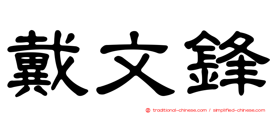 戴文鋒