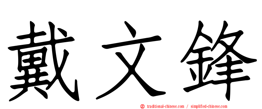 戴文鋒