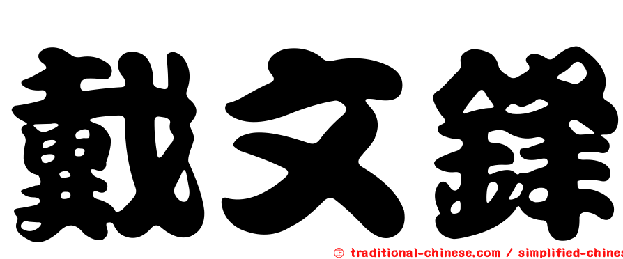 戴文鋒