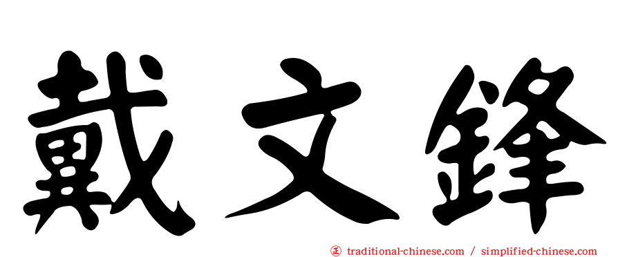 戴文鋒