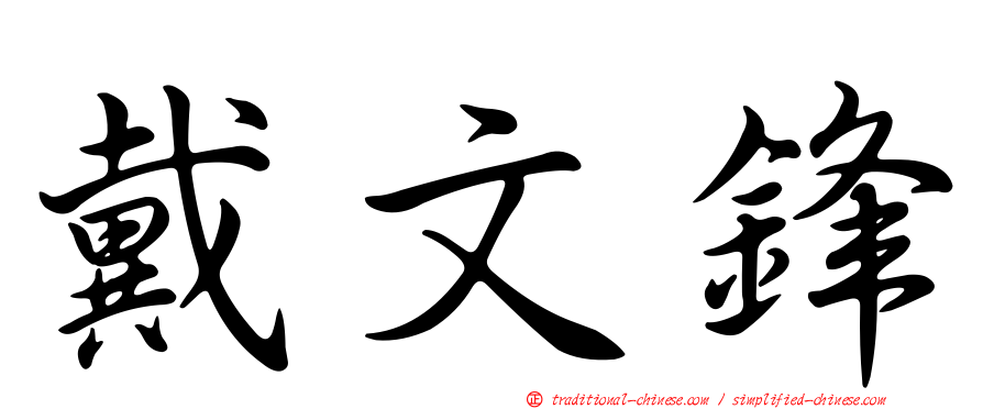 戴文鋒