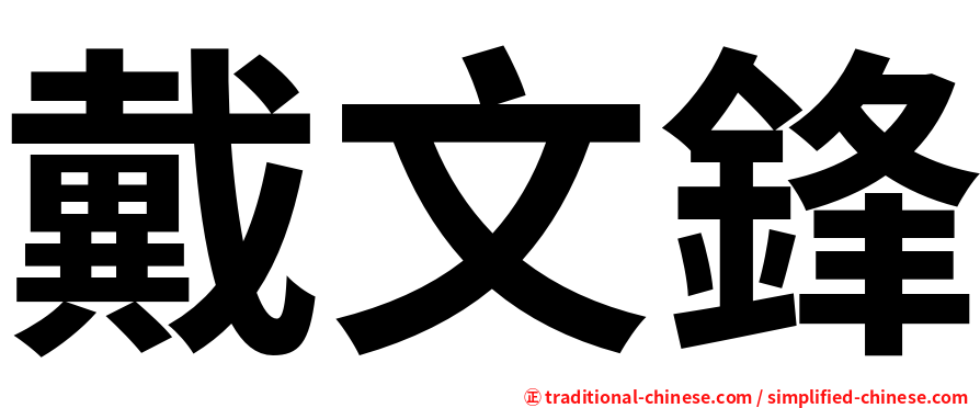 戴文鋒
