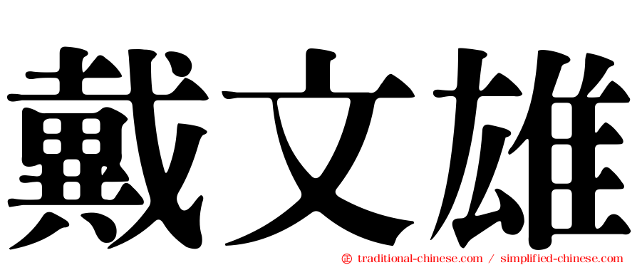 戴文雄