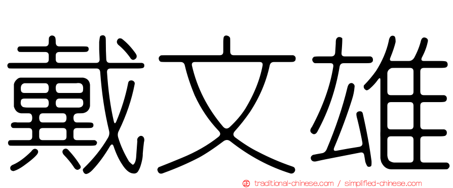 戴文雄