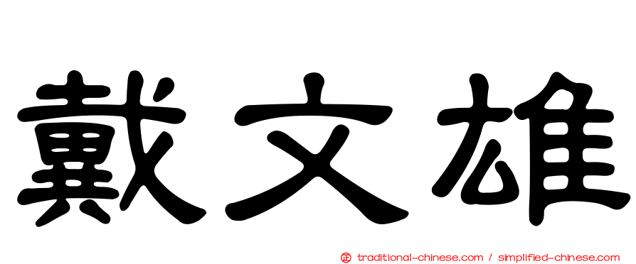 戴文雄