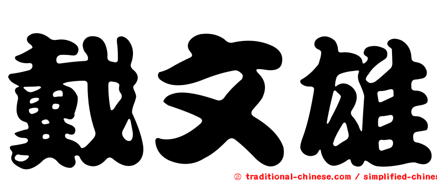 戴文雄