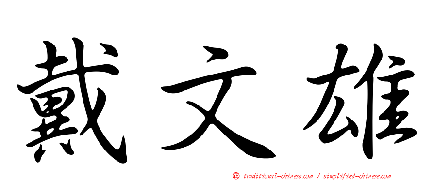 戴文雄