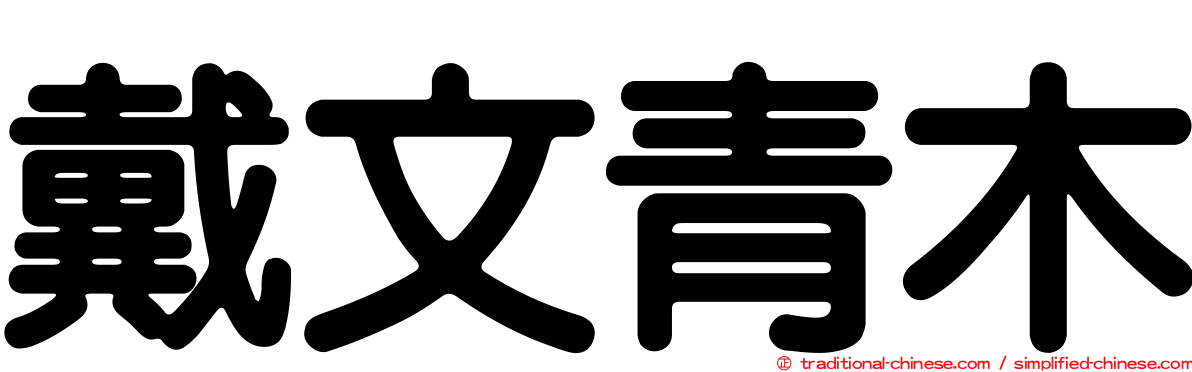 戴文青木
