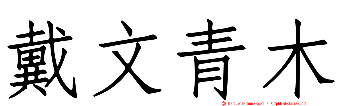戴文青木