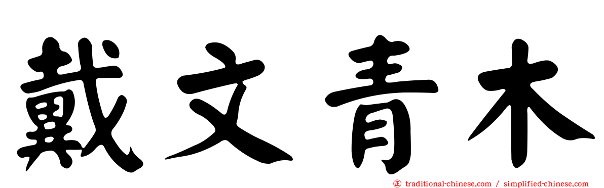 戴文青木