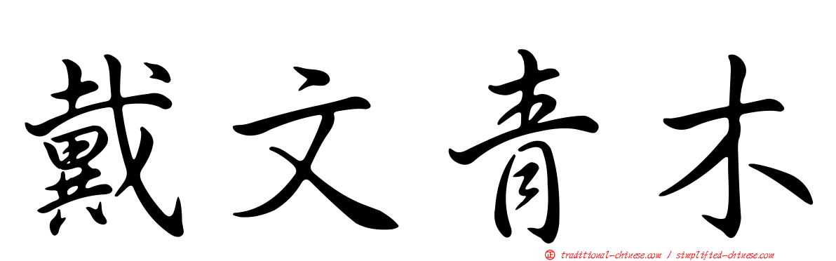 戴文青木