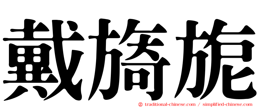 戴旖旎