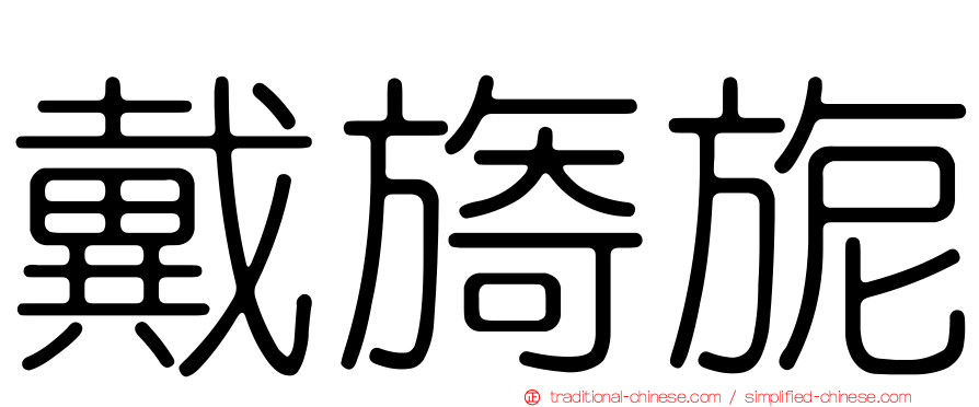 戴旖旎