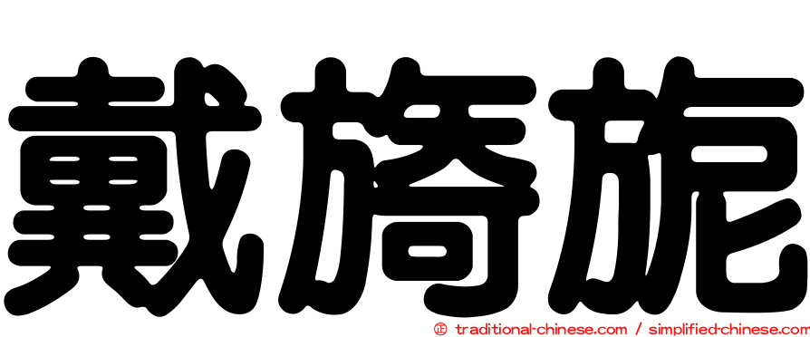戴旖旎