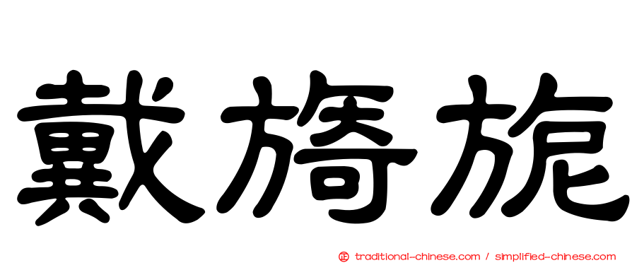 戴旖旎