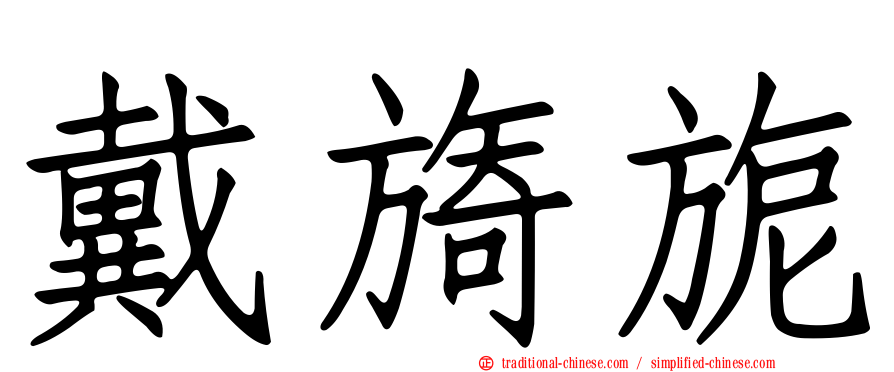戴旖旎