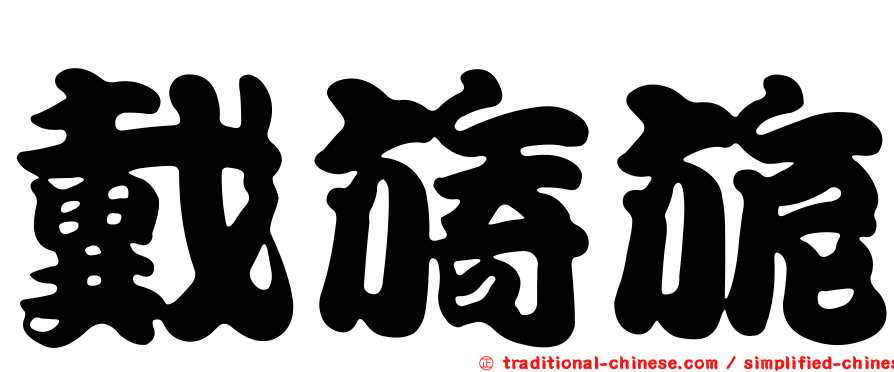 戴旖旎