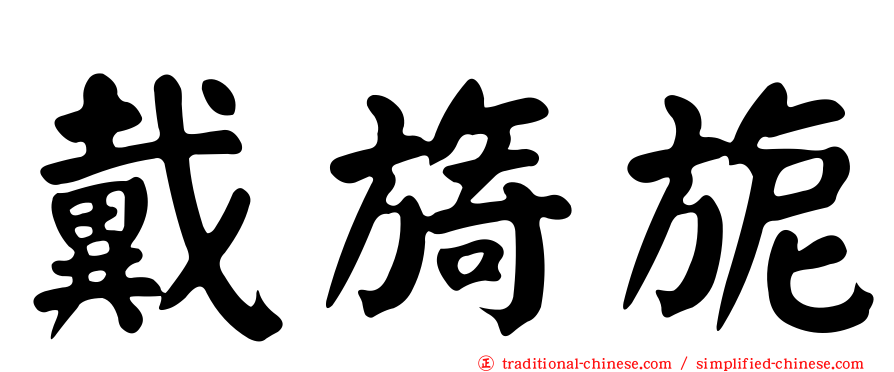 戴旖旎