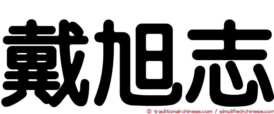 戴旭志