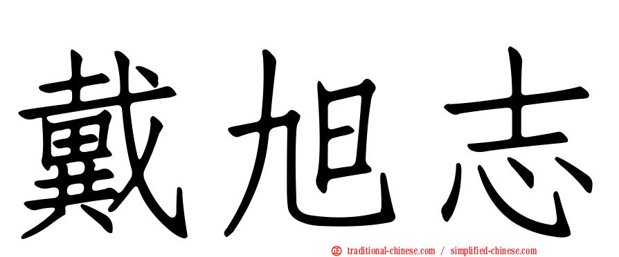 戴旭志