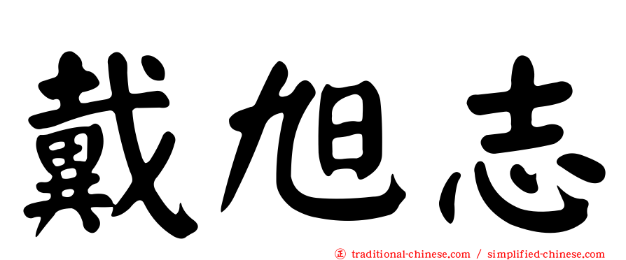 戴旭志