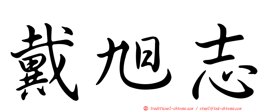 戴旭志