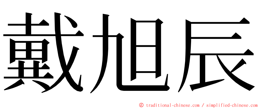 戴旭辰 ming font