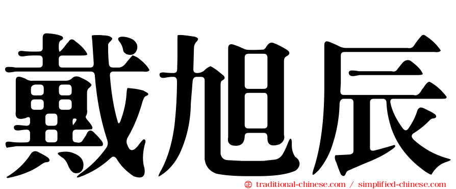 戴旭辰