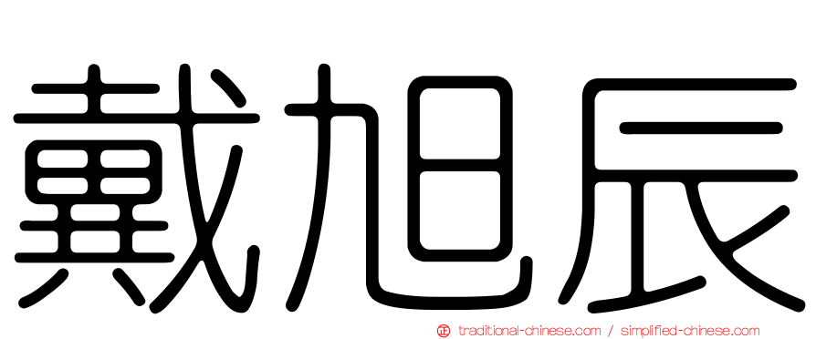 戴旭辰