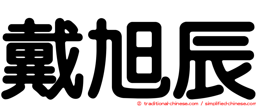 戴旭辰