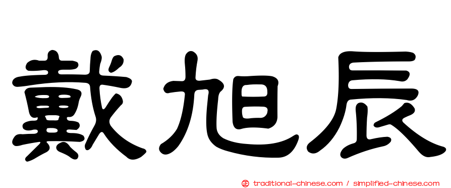 戴旭辰