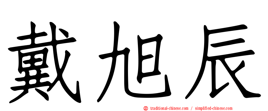 戴旭辰