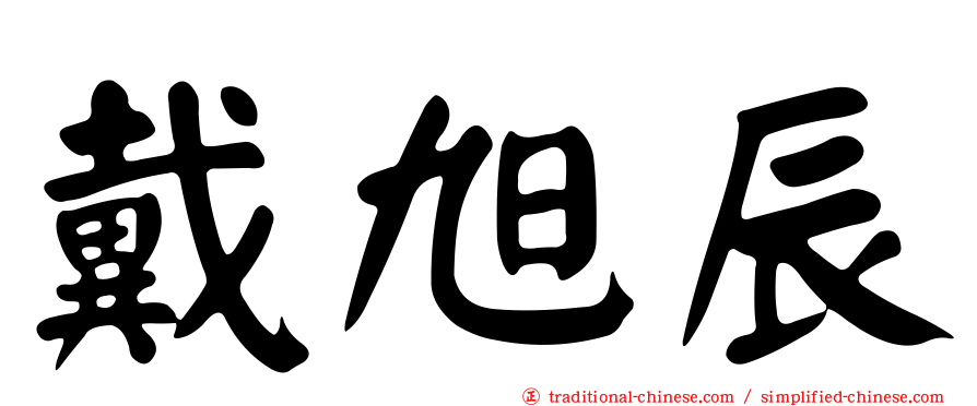 戴旭辰