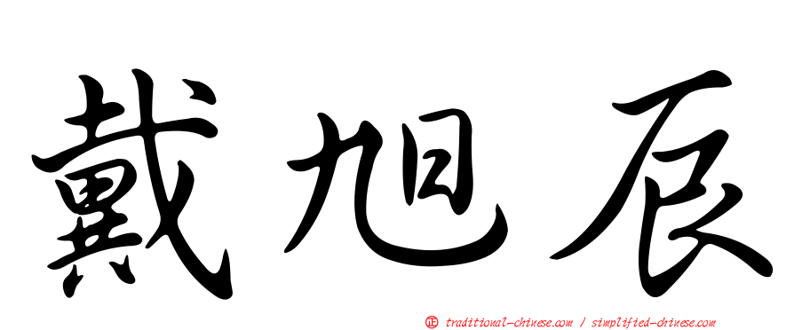 戴旭辰