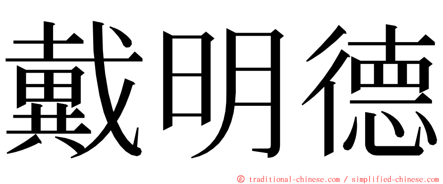 戴明德 ming font