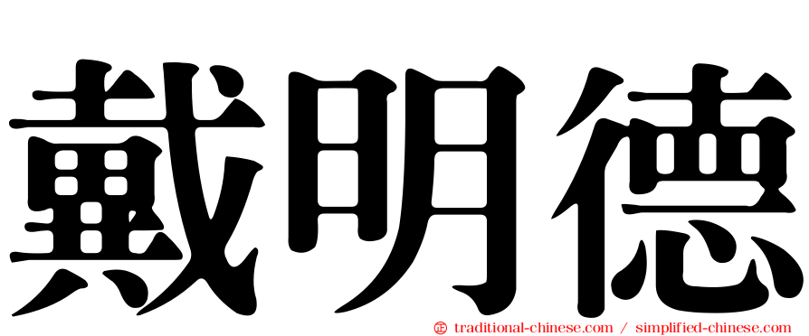 戴明德