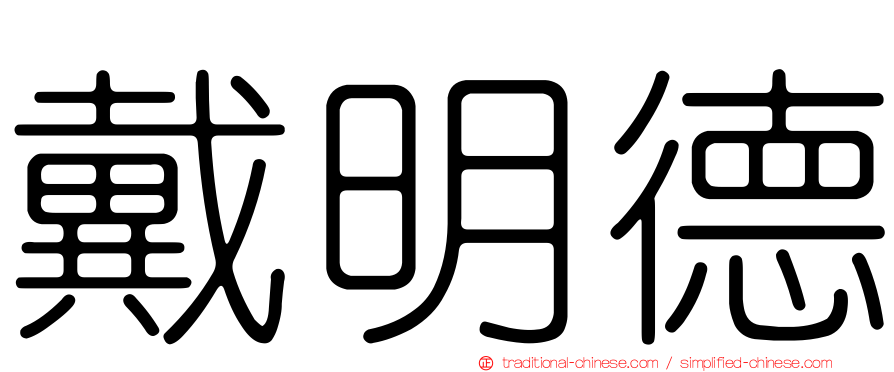 戴明德
