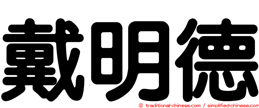戴明德