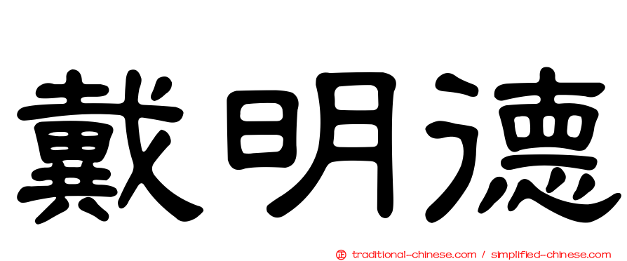 戴明德