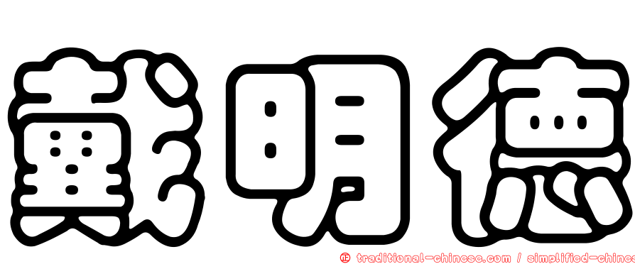 戴明德