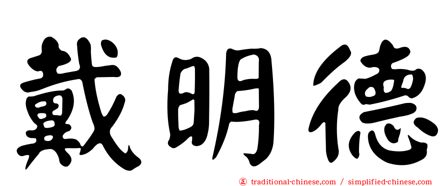 戴明德