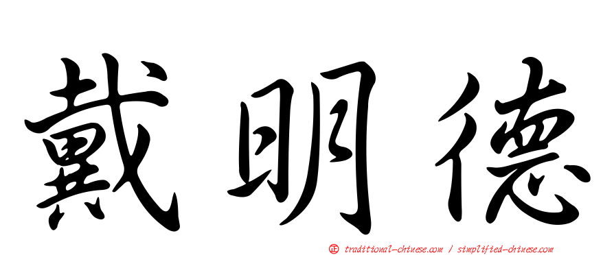 戴明德
