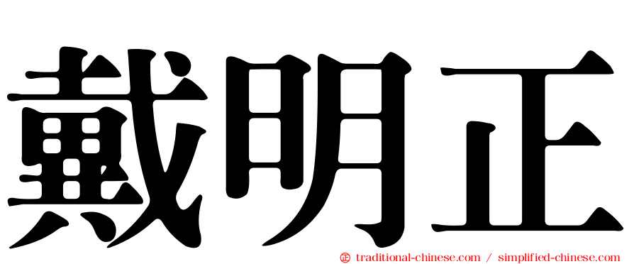 戴明正