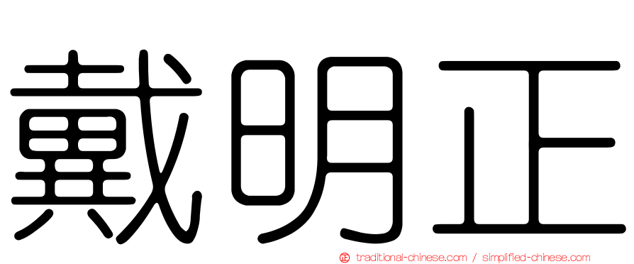 戴明正