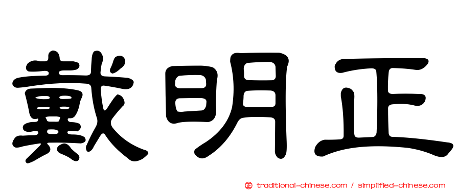 戴明正