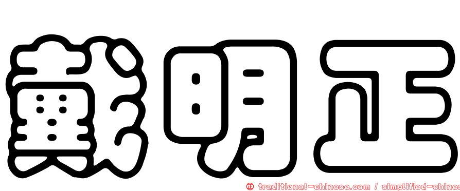 戴明正