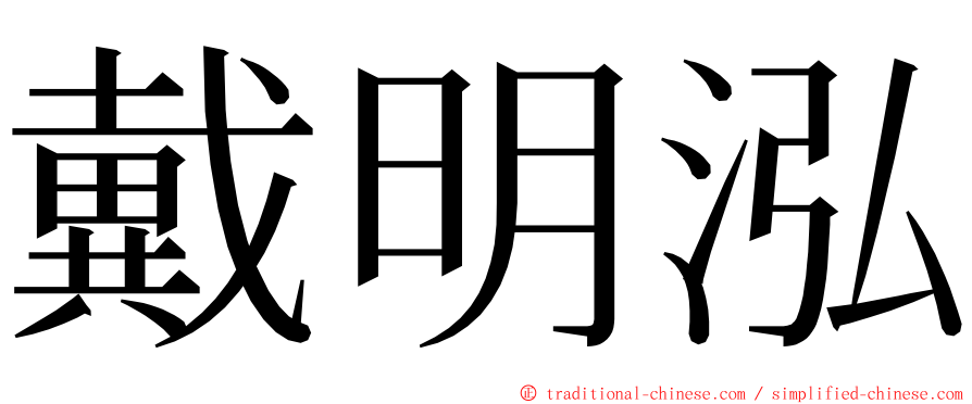 戴明泓 ming font