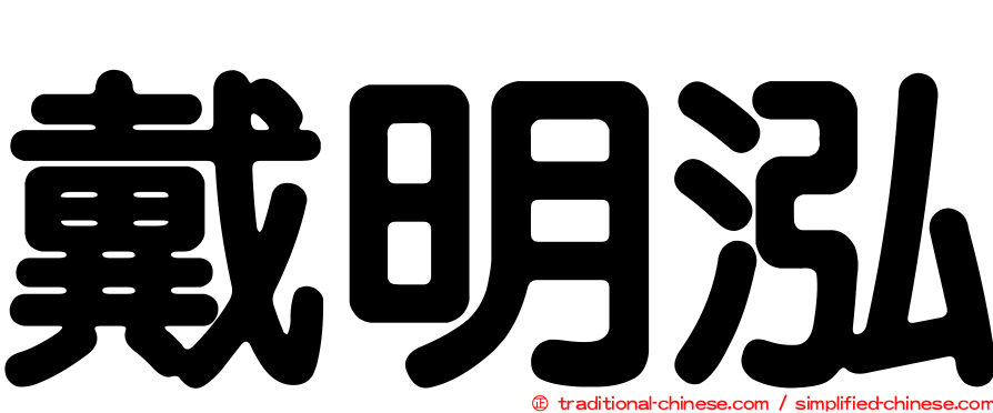 戴明泓