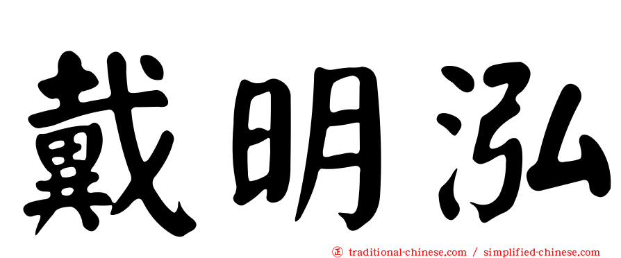戴明泓