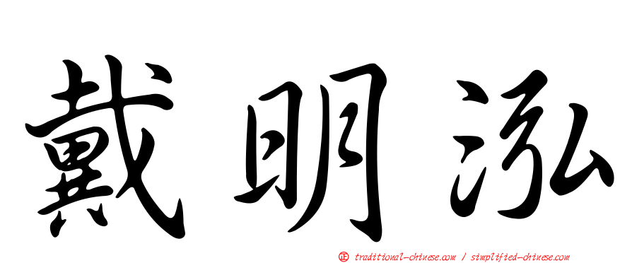 戴明泓